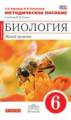 Сонин. Биология. 6 кл. Живой организм. Методика. (Красный). ВЕРТИКАЛЬ. (ФГОС) /Томанова