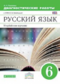 Бабайцева. Русский язык. 6 кл. Диагностические работы. ВЕРТИКАЛЬ. (ФГОС). Углуб./Политова