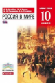 Волобуев. Россия в мире. 10 кл. Учебник. Базовый уровень. ВЕРТИКАЛЬ. (ФГОС)