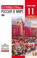 Волобуев. Россия в мире. 11 кл. Учебник. Базовый уровень. ВЕРТИКАЛЬ. (ФГОС)