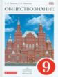Никитин. Обществознание. 9 кл. Учебник. ВЕРТИКАЛЬ. (ФГОС)