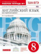Афанасьева. Новый курс англ. яз. 8 кл. Р/т № 1. (с тест. задан. ЕГЭ). (4-й г.о.).ВЕРТИКАЛЬ.(ФГОС).