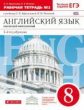 Афанасьева. Новый курс англ. яз. 8 кл. Р/т № 2. (с тест. задан. ЕГЭ). (4-й г.о.).ВЕРТИКАЛЬ. (ФГОС).