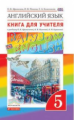 Афанасьева. Английский язык. "Rainbow English" 5 кл. КДУ. ВЕРТИКАЛЬ. (ФГОС).