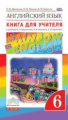 Афанасьева. Английский язык. "Rainbow English" 6 кл. КДУ. ВЕРТИКАЛЬ. (ФГОС).