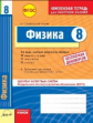 Физика. 8 кл. Комплексная тетрадь для контроля знаний. Одобрено экспертным советом ФГАУ "ФИРО". + пр