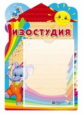 Стенд. Изостудия (с карманом А4).