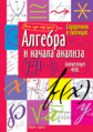 Справочник в таблицах. Алгебра и начала анализа. 7-11 кл. (ФГОС).