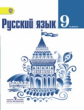 Тростенцова. Русский язык 9 кл. Учебник (ФГОС)