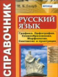 Голуб. Справочник по русскому языку. Графика, орфография, словообразование, морфология, синтаксис.