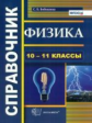 Бобошина. Справочник. Физика. 10-11 кл. (ФГОС).