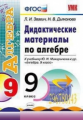 УМК Макарычев. Алгебра. Дидактический материал. 9 кл. (к новому учебниу). / Звавич. (ФГОС).