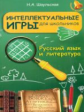 Шаульская. Интеллектуальные игры для школ. Русский язык и литература.
