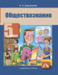 Королькова. Обществознание. Учебник. 5 кл. (ФГОС).