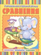 Готовимся к школе играя. Сравнения: Свойства. Примеры. Задания.