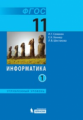 Семакин. Информатика. Углубленный уровень: учебник для 11 кл.: Ч. 1.2. (комплект в 2х ч.). (ФГОС).