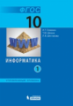 Семакин. Информатика. Углубленный уровень: учебник для 10 кл.: Ч.1.2. (комплект в 2х ч.). (ФГОС).