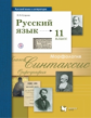 Гусарова. Русский язык и литература. Русский язык. 11 кл. Учебник. Базовый и углубленный ур. (ФГОС)