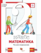 Минаева. Математика. 2 кл. Что умеет второклассник. Тетрадь для проверочных работ. (ФГОС)