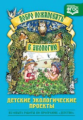 Воронкевич. Добро пожаловать в экологию. Детские экологические проекты. (ФГОС)