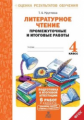 Круглова. Литературное чтение. 4 кл. Подготовка к итог. аттестации.Промежут. и итог.тест.раб. (ФГОС)