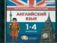 Универсальное мультимедийное пособие. Английский язык. 1-4 кл. (CD). (ФГОС).