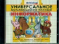 Универсальное мультимедийное пособие к уч. Горячева. Информатика. 1 кл. (CD). (ФГОС).