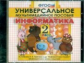 Универсальное мультимедийное пособие к уч. Горячева. Информатика. 2 кл. (CD). (ФГОС).