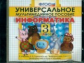 Универсальное мультимедийное пособие к уч. Горячева. Информатика. 3 кл. (CD). (ФГОС).