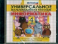 Универсальное мультимедийное пособие к уч. Горячева. Информатика. 4 кл. (CD). (ФГОС).