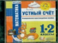 Универсальное мультимедийное пособие. Математика. Устный счет. 1-2 кл. (CD). (ФГОС).