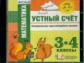 Универсальное мультимедийное пособие. Математика. Устный счет. 3-4 кл. (CD). (ФГОС).
