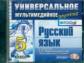 Универсальное мультимедийное пособие к уч. Ладыженская. Русский язык 5 кл. (ФГОС).