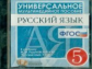 Универсальное мультимедийное пособие к уч. Разумовской. Русский язык 5 кл.(ФГОС).