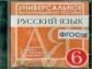 Универсальное мультимедийное пособие к уч. Разумовской. Русский язык 6 кл. (ФГОС).