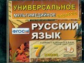 Универсальное мультимедийное пособие к уч. Львова. Русский язык 7 кл.