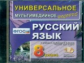 Универсальное мультимедийное пособие к уч. Львова. Русский язык 8 кл.(ФГОС).