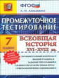 Промежуточное тестирование. Всеобщая история XVI-XVIII. 7 кл. / Алексашкина.   (ФГОС).