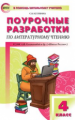 ПШУ Литературное чтение 4 кл. к УМК Климановой. (Школа России). (ФГОС) /Кутявина.