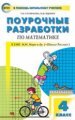 ПШУ Математика 4 кл. к УМК МОРО. (Школа России). (ФГОС) /Ситникова.