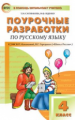ПШУ Русский язык 4 кл. к УМК Канакиной. (Школа России). (ФГОС) /Ситникова.