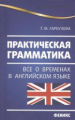 Гарбузова. Практическая грамматика. Все о временах в английском языке.