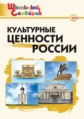 ШС Культурные ценности России. (ФГОС) /Никитина.