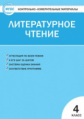 КИМ Литературное чтение 4 кл. (ФГОС) /Кутявина.
