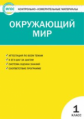 КИМ Окружающий мир 1 кл. (ФГОС) / Яценко.