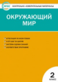 КИМ Окружающий мир 2 кл. (ФГОС) / Яценко.