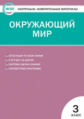 КИМ Окружающий мир 3 кл. (ФГОС) / Яценко.