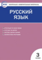 КИМ Русский язык 3 кл. (ФГОС) /Яценко.