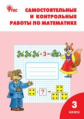 РТ Самостоятельные и контрольные работы по математике: 3 кл. к УМК Моро (ФГОС) / Ситникова.