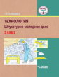 Бобрешова. Технология. Штукатурно-малярное дело 5 кл. Учебник для специал. (коррек.) школ VIII вида.